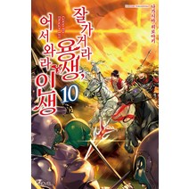 잘 가거라 용생 어서 와라 인생 10, 디앤씨미디어, 나가시마 히로아키