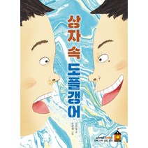 [노란돼지]상자 속 도플갱어 - 노란돼지 창작동화, 노란돼지, 신은영
