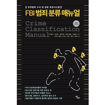 FBI 범죄 분류 매뉴얼:강력범죄 수사 및 분류 표준시스템, 앨피, 존 더글러스