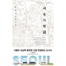 [스타북스]서울특별詩 : 시로 만나는 서울특별시 사용설명서 - 시스타북스 Seestarbooks 19, 스타북스, 홍찬선