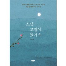 스님 고민이 있어요, 마음의숲, 등명