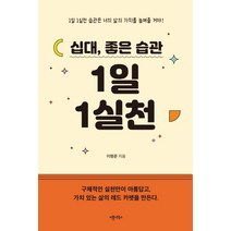 십대 좋은 습관 1일 1실천, 피플앤북스, 이형준