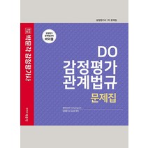 2022 DO 감정평가관계법규 문제집:감정평가사 1차 시험대비, 박문각