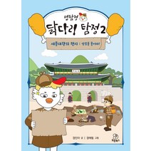 명탐정 닭다리 탐정 2:세종대왕의 편지 : 암호를 풀어라!, 모든북스, 정인아