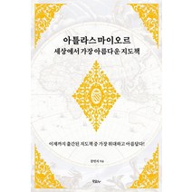 [모요사]아틀라스 마이오르 세상에서 가장 아름다운 지도책, 모요사, 강민지