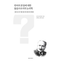 언어의 본질에 대한 물음으로서의 논리학, 파라북스, 마르틴 하이데거