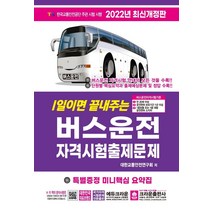 2022 버스운전자격시험 총정리문제집, 책과상상