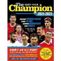 [맥스미디어]The Champion 더 챔피언 유럽축구 가이드북 2021-2022, 맥스미디어, 송영주이용훈한준김현민김정용류청