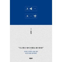 그때 그 말:주고받은 말이 인생을 좌우한다!, 바른북스, 송종대