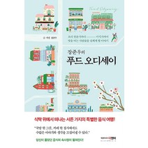 장준우의 푸드 오디세이:요리 전문가부터 미식가까지 맛을 아는 사람들을 설레게 할 이야기, 북앤미디어 디엔터, 장준우
