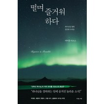 떨며 즐거워하다:하나님을 향한 경건한 두려움, 복있는사람