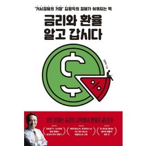 금리와 환율 알고 갑시다:‘거시경제의 거장’ 김영익의 경제가 쉬워지는 책, 위너스북, 김영익