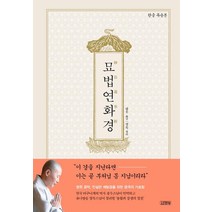 묘법연화경(한글 독송본), 김영사