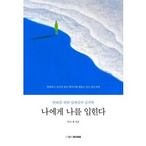 나에게 나를 입힌다:변화를 위한 입혀짐의 심리학, Storehouse(스토어하우스), 마크 최