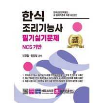 2022 한식 조리기능사 필기실기문제 NCS 기반, 크라운출판사