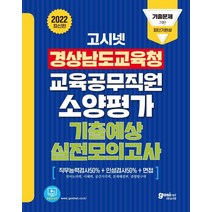 2022 고시넷 경상남도교육청 교육공무직원 소양평가 기출예상 실전모의고사:언어논리력/이해력/공간지각력/문제해결력/관찰탐구력