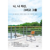 나 나 자신 그리고 그들:한 젊은이의 조현병 경험에 대한 직접적인 회고, 바른북스, 커트 스나이더라켈 구르린다 워시머 앤드류스