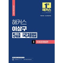 2022 해커스 이상구 5급 국제법 2: 국제경제법편:국립외교원 5급 공무원 공채|국제법 무료 동영상강의|인강 할인쿠폰, 해커스공무원