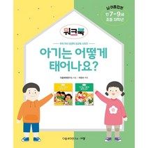 아기는 어떻게 태어나요? 워크북: 남·여 통합본 만 7-9세 초등 저학년, 규장