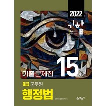 2022 9급 군무원 15개년 기출문제집 행정법:행정직#기술직 군무원 채용시험 완벽 대비, 예문사