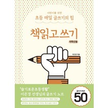 어린이를 위한 초등 매일 글쓰기의 힘: 책읽고쓰기 저학년용, 상상아카데미