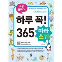 초등 영단어 하루 꼭! 365 따라쓰기:하루 10단어 쓰기(5일)x20주+Weekly Test, 반석북스, 이원준