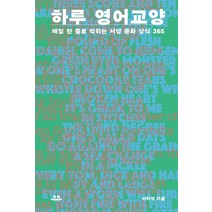 하루 영어 교양:매일 한 줄로 익히는 서양 문화 상식 365, 유유, 서미석