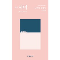 [도훈(도서출판)]계간 시마 2021.12 제10호, 도훈(도서출판)