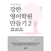 이야기로 풀어가는 강한 영어학원 만들기 2:공부방 교습소 학원 창업과 운영의 길라잡이, 좋은땅, 원용석