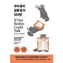 우리 몸이 말을 할 수 있다면:의학 전문 저널리스트의 유쾌하고 흥미로운 인간 탐구 보고서, 추수밭, 제임스 햄블린