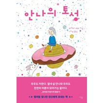 안나의 토성, 이봄, 마스다 미리