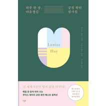 하루 한 장 마음챙김 긍정 확언 필사집, 니들북, 루이스 L. 헤이