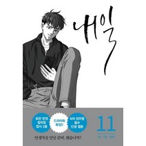 내일 11, 알에이치코리아