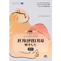 [모아팩토리]아우름 전기(산업)기사 필기 빵꾸노트 : 오직 모아바에서만, 모아팩토리