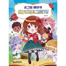 [네오아카데미]손그림 메이커 SD캐릭터 그리기!, 네오아카데미, 카니