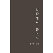 캄캄해서 울었다:정주영 시집, 한평서재, 정주영