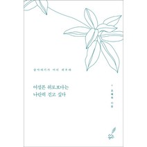 [지혜]시로 배우는 예쁜 말, 지혜, 윤동주 김소월 나태주