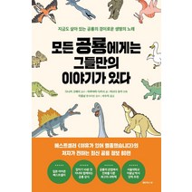 모든 공룡에게는 그들만의 이야기가 있다:지금도 살아 있는 공룡의 경이로운 생명의 노래, 레몬한스푼, 마루야마 다카시