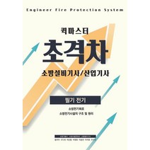 [모아팩토리]2022 초격차 소방설비기사/산업기사 퀵마스터 필기전기, 모아팩토리