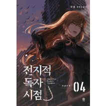 [비채]전지적 독자 시점 PART 1 06 : 싱숑 장편소설, 비채