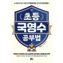 [유노라이프]초등 국영수 공부법 : 초중고 입시 전문가가 알려 주는 성적 관리의 비밀, 유노라이프