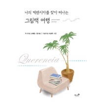 [책과나무]그림책 여행 : 나의 케렌시아를 찾아 떠나는, 책과나무, 고혜림임다솜서성희