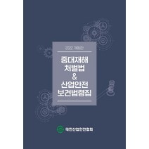 [대한산업안전협회]2022 중대재해처벌법 & 산업안전보건법령집, 대한산업안전협회, 대한산업안전협회 편집부