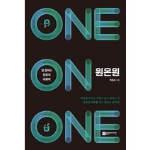 원온원:일 잘하는 팀장의 대화력, 플랜비디자인, 백종화