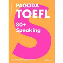 [파고다북스]PAGODA TOEFL 80+ Speaking, 파고다북스