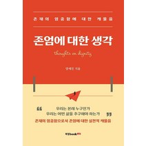 존엄에 대한 생각, 북랩, 양세진