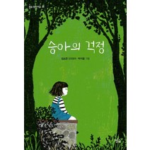 [별숲]승아의 걱정 - 별숲 동화 마을 24, 별숲
