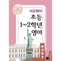 미순쌤의 초등 1~2학년 영어:방과 후 놀이 영어 수업 교재, 생각나눔, 이미순