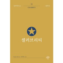 [돌배나무]셀러브리티 - 심리학으로 말하다 11, 돌배나무, 게일 스티버