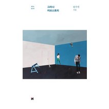 그러나 러브스토리:장수진 시집, 현대문학, 장수진